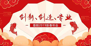 曼朗策劃2019新春年會精彩回顧：重塑戰(zhàn)略 迎接新征程