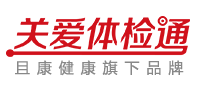 關(guān)愛(ài)體檢通