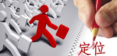 網絡營銷推廣中只有精確定位方能決勝千里