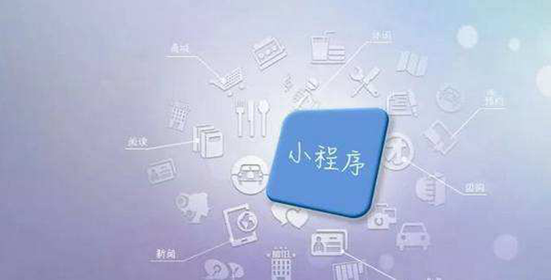 曼朗：小程序正處紅利期 企業(yè)該如何利用風口實現(xiàn)營收增長？