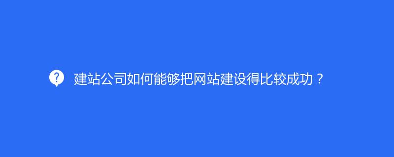 建站公司如何能夠把網(wǎng)站建設(shè)得比較成功？