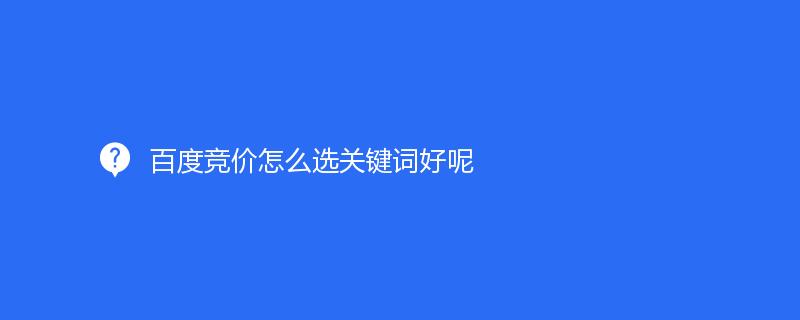 百度競價怎么選關鍵詞好呢