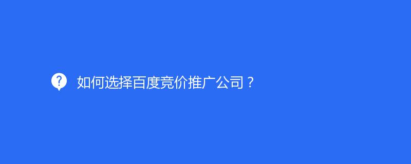 如何選擇百度競價推廣公司？