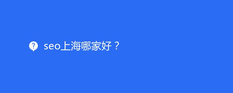 seo上海哪家好？