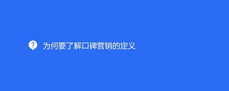 為何要了解口碑營銷的定義