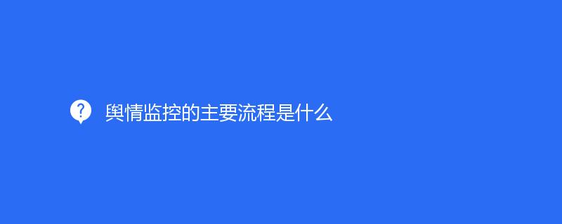 輿情監(jiān)控的主要流程是什么