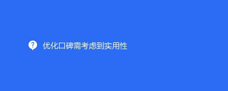 優(yōu)化口碑需考慮到實(shí)用性