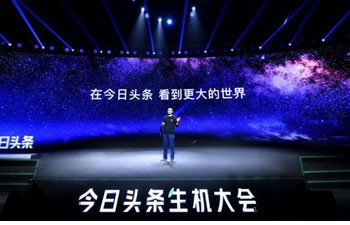 新搜索營(yíng)銷?|?今日頭條內(nèi)容營(yíng)銷攻略 看見(jiàn)更大的世界