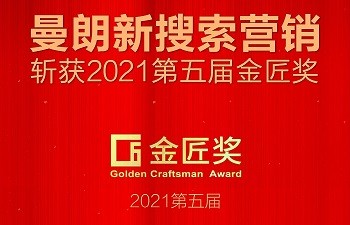 第五屆金匠獎(jiǎng) | 曼朗「新搜索」斬獲B2C年度品牌服務(wù)商大獎(jiǎng) 