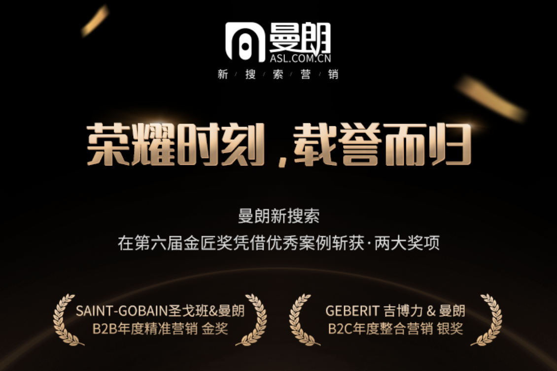 第六屆金匠獎(jiǎng) | 曼朗「新搜索」憑借案例斬獲·兩大獎(jiǎng)項(xiàng)
