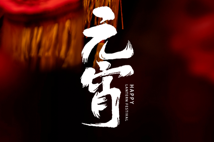 歡度佳節(jié) 元宵快樂